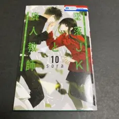 墜落jkと廃人教師　10
