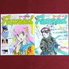 【２冊セット】アニメ雑誌 ファンロード　1984年4月号・1985年6月号