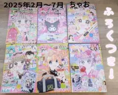 ちゃお 2025年2月〜7月 6冊セット⭐︎付録付き