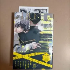 【裁断済】2ndバージンのじょうずな捨て方★おまけペーパー付
