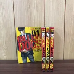 ビリオンドッグズ 1〜4巻　全巻セット　まとめ売り　漫画　本