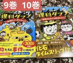 つかめ! 理科ダマン 9巻 10巻 2冊セット