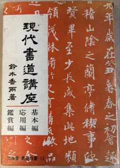 値下げ！【箱入り】現代書道講座 鈴木香雨　基本編、応用編、鑑賞編　全三巻セット