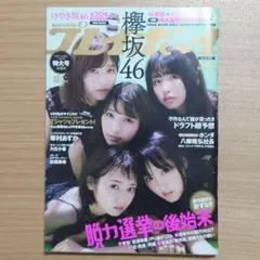 weekly プレイボーイ no.45 2017年【欅坂46特集号】