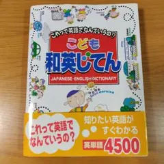 こども和英じてん : これって英語でなんていうの?