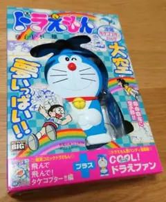 【未使用】ドラえファン　コミック付録品のみ