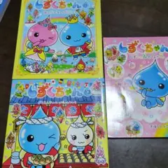 しずくちゃん 絵本 6・8・13巻セット　3冊セット