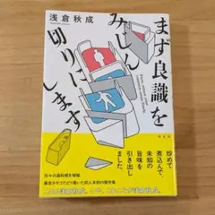 まず良識をみじん切りにします