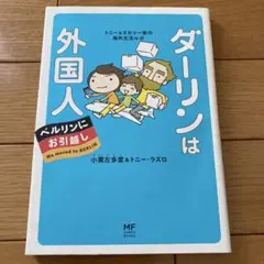 ダーリンは外国人 ベルリンにお引越し トニー&さおり一家の海外生活ルポ