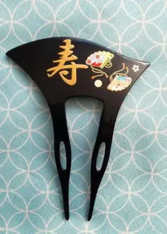簪 かんざし【寿】