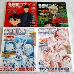 【名探偵コナン】 シネママガジン 4冊セット
