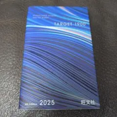 TARGET 1900 第6版 2025 旺文社