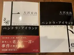 文庫本 大沢在昌 パンドラ・アイランド 上、下