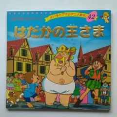 はだかの王さま【第1刷】