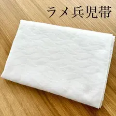 ラメ兵児帯 波柄 ホワイト