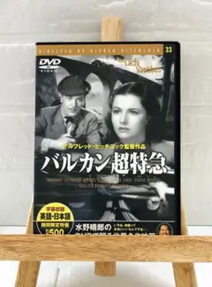 DVD　洋画映画　バルカン超特急　(モノクロ映画)