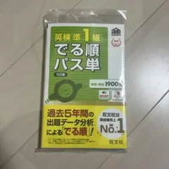 英検準1級 でる順パス単 5訂版