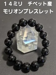 14ミリ チベット産モリオンブレスレット