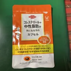 未使用・未開封】コレステロールや中性脂肪が気になる方のカプセル