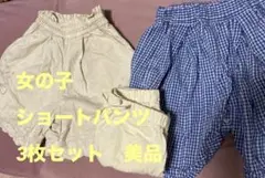 女子ショートパンツ110 3枚セット