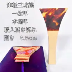 【希少 高級】津軽三味線 高級本鼈甲撥 一枚甲 べっ甲 三味線バチ 撥 東京 2025年最新】三味線 撥 一枚甲の人気アイテム - メルカリ