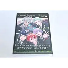 ツイステ ツイステッドワンダーランド 公式アンソロジー