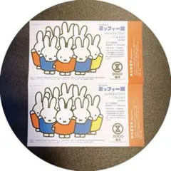 そごう美術館 ミッフィー展　無料鑑賞券　2枚
