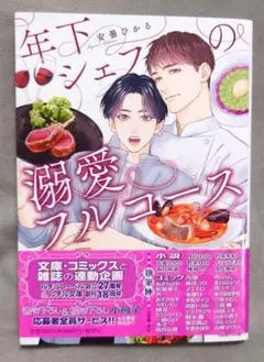 BL 年下シェフの溺愛フルコース