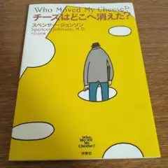 チーズはどこへ消えた？