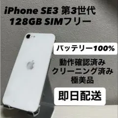 iPhone SE3 第3世代 128GB SIMフリー バッテリー100% 白