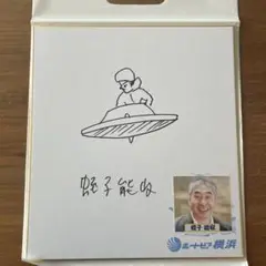 蛭子能収　サイン本物直筆　大判　訳あり 蛭子能収 サイン本物直筆 大判 訳あり - メルカリ