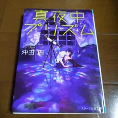 真夜中プリズム