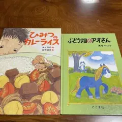 ひみつのカレーライス　井上荒野　田中清代　ぶどう畑のアオさん　馬場のぼる