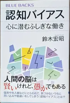 『認知バイアス』講談社ブルーバックス
