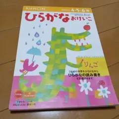 くもんKUMONひらがなおけいこ : 4・5・6歳