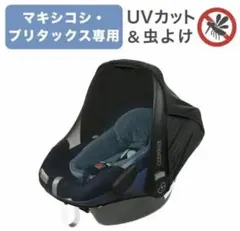 マキシコシ ブリタックス専用虫除け サンプロテクション2 UVカットサンシェード