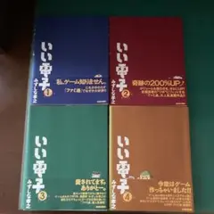 いい電子 4巻セット