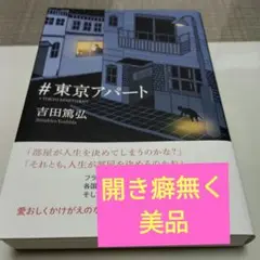 #東京アパート
