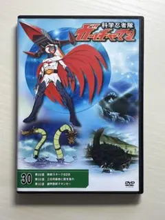 ディアゴスティーニ　科学忍者隊ガッチャマン DVD #30
