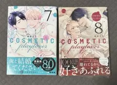 コスメティック・プレイラバー 7巻 8巻 2冊セット 楢島さち