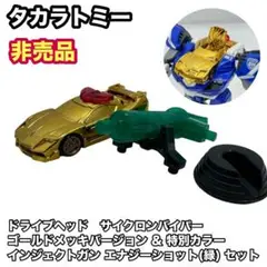 ブリッツジェットファイター×サイクロンバイパー　ゴールドメッキ Super rare bonus! Cyclone Viper Gold Plated Ver. & DX Drive