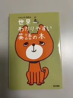 じゅんぺー先生の世界一わかりやすい英語の本