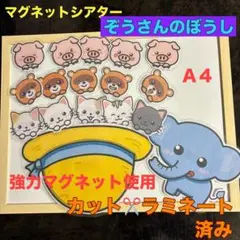 【ぞうさんのぼうし】　マグネットシアター　ラミネートシアター　保育教材