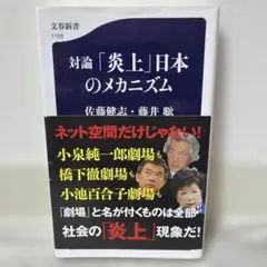 対論 「炎上」日本のメカニズム