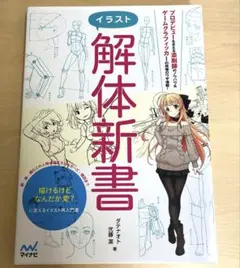 【イラスト解体新書】ダテナオト 著