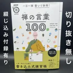 一日一禅 書いて体得! 禅の言葉100〈巻末綴じ込み付録有り、切り抜き無し〉