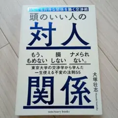 頭のいい人の対人関係 誰とでも対等な関係を築く交渉術