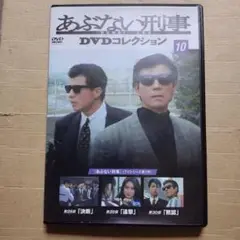 DVD あぶない刑事　DVDコレクション　10　動作確認済み