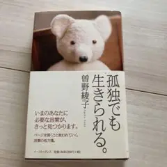【新品】孤独でも生きられる。
