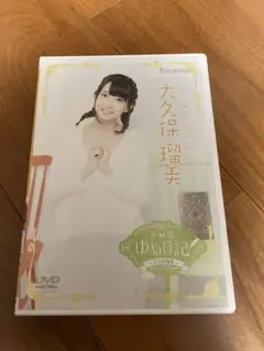 【DVD】声優ゆめ日記　大久保瑠美